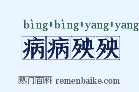 病病殃殃是什么意思的图片